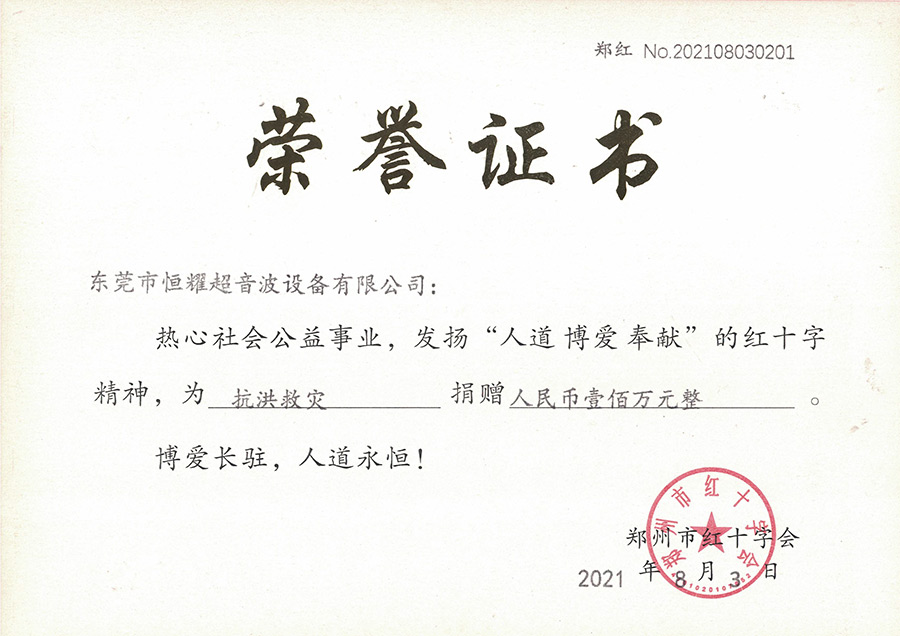 紅十字會榮譽證書
